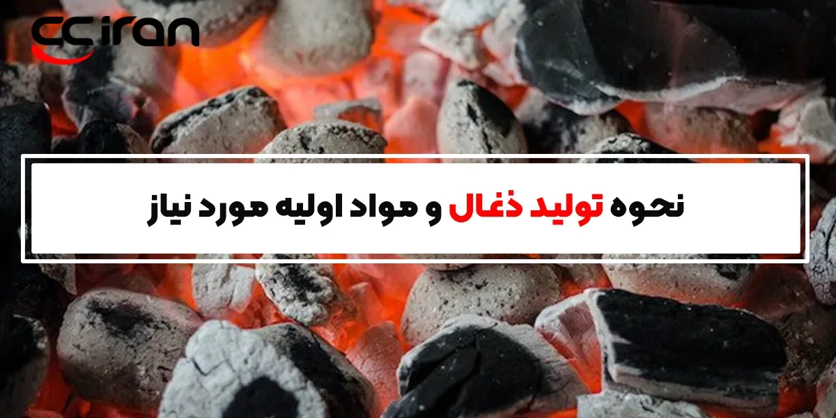 نحوه تولید ذغال و مواد اولیه مورد نیاز